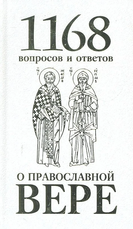 1168 вопросов и ответов о Православной вере. 2-е издание