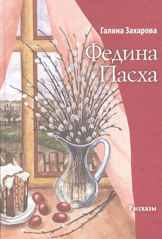 Федина Пасха. Рассказы