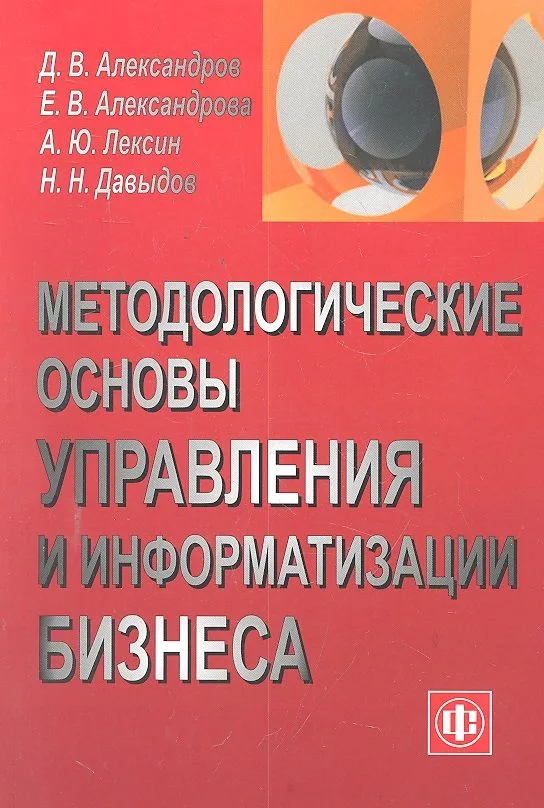 Методологические основы управления и информатизации бизнеса. Учеб. пособие