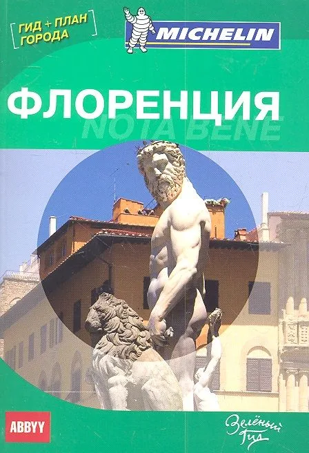 Флоренция. Nota bene. Путеводитель ABBYY Michelin  (с планом города)