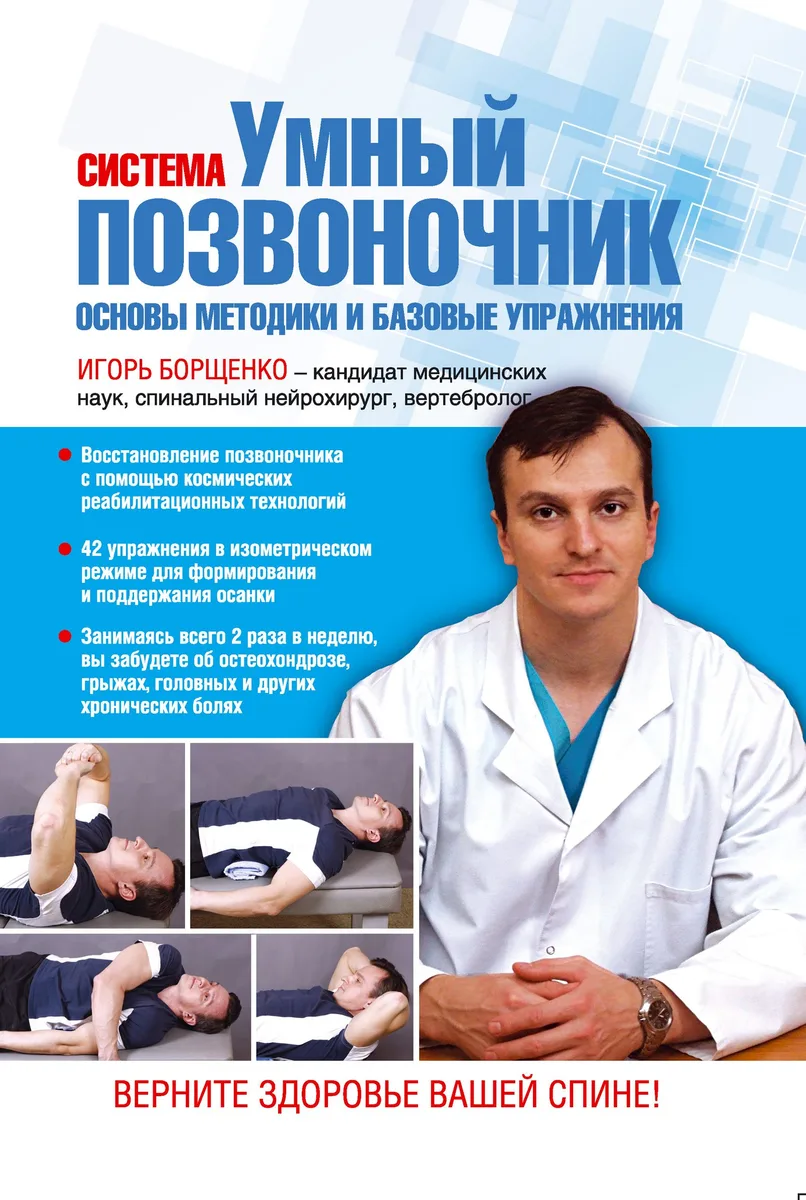 Система "Умный позвоночник". Основы методики и базовые упражнения