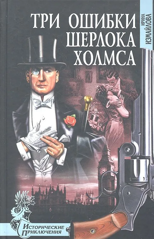 Три ошибки Шерлока Холмса
