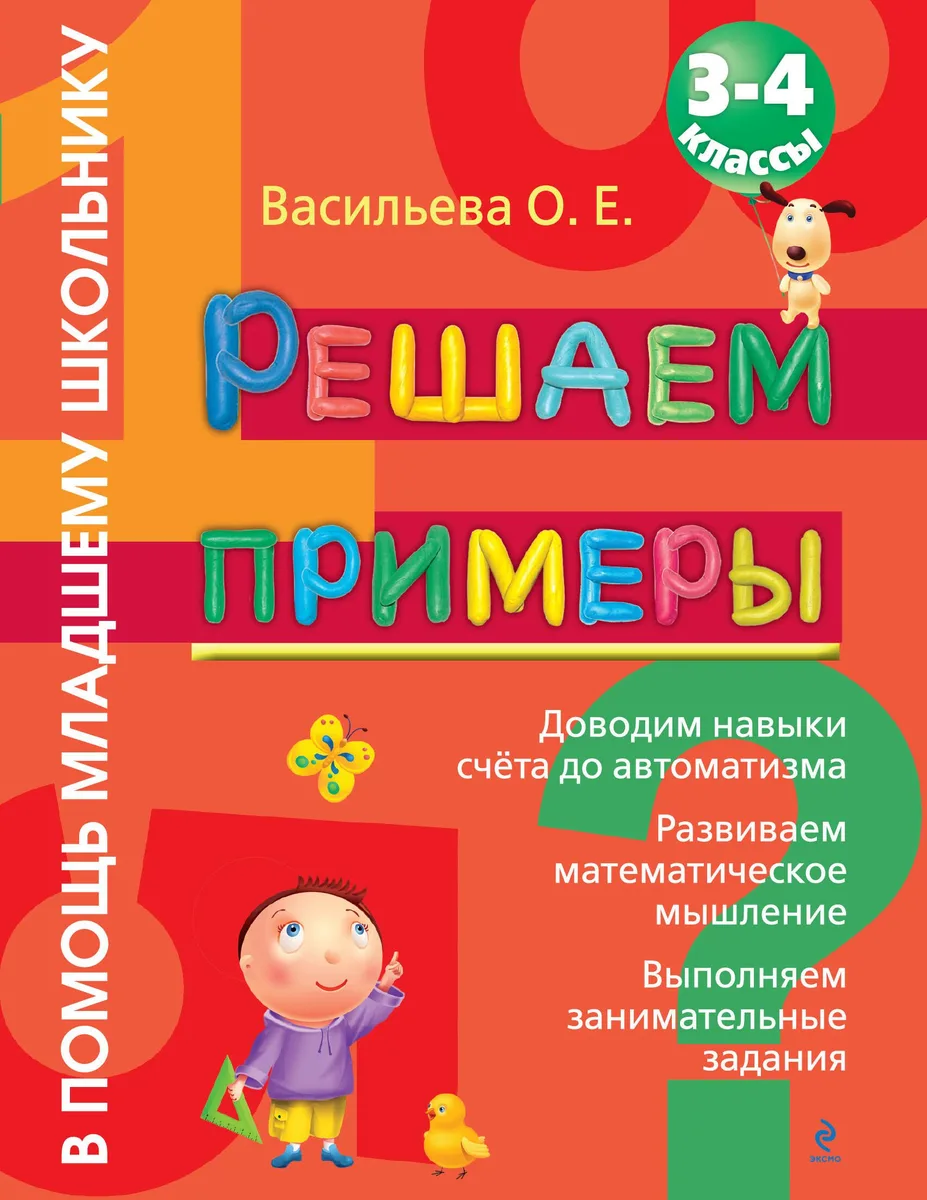 Решаем примеры. 3-4 класс