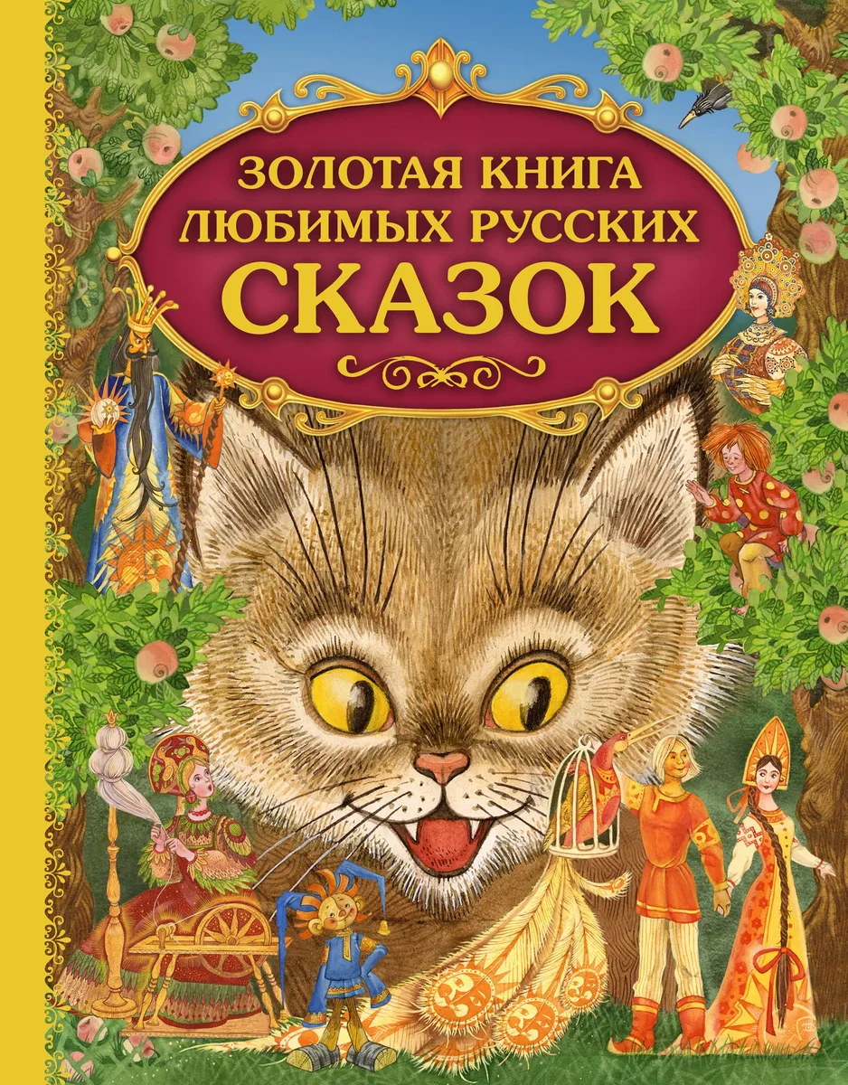 Золотая книга любимых русских сказок (илл. Митрофанова) (Эксмо)