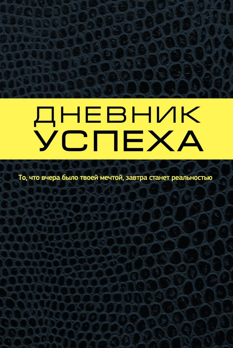 Дневник успеха