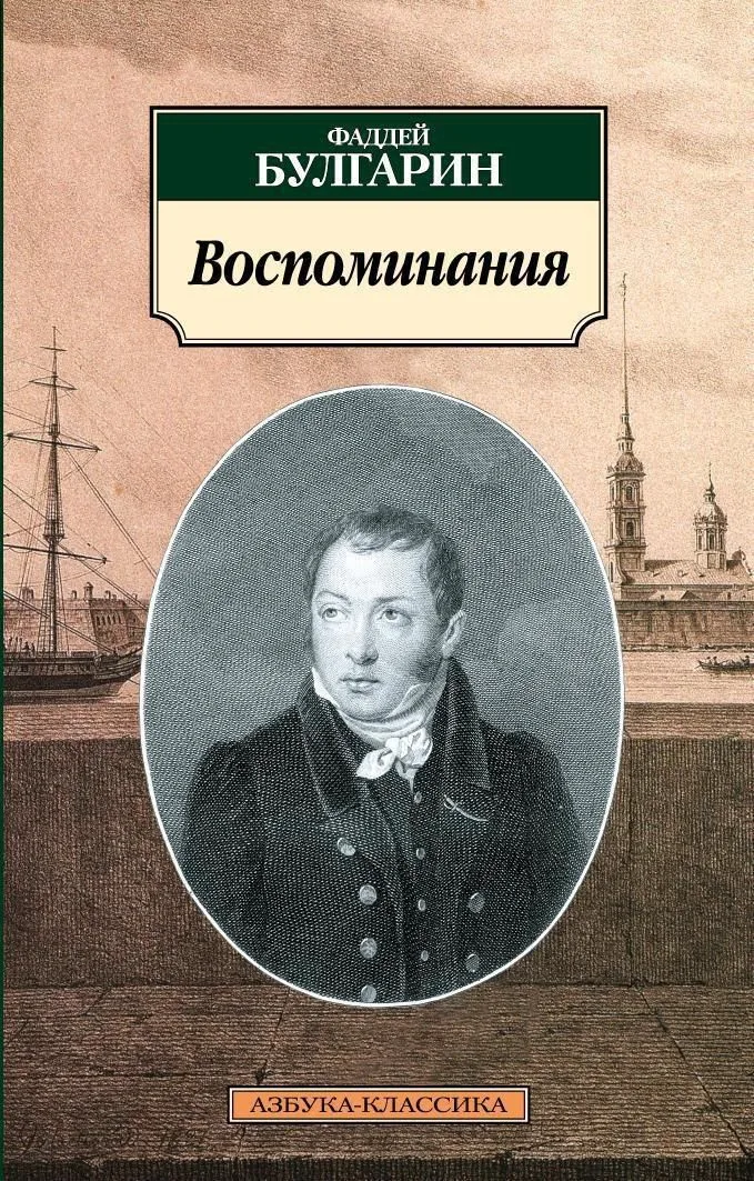 Воспоминания