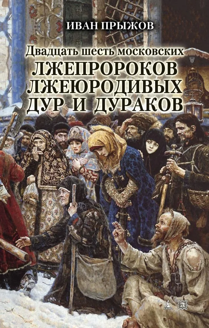Двадцать шесть московских лжепророков, лжеюродивых, дур и дураков
