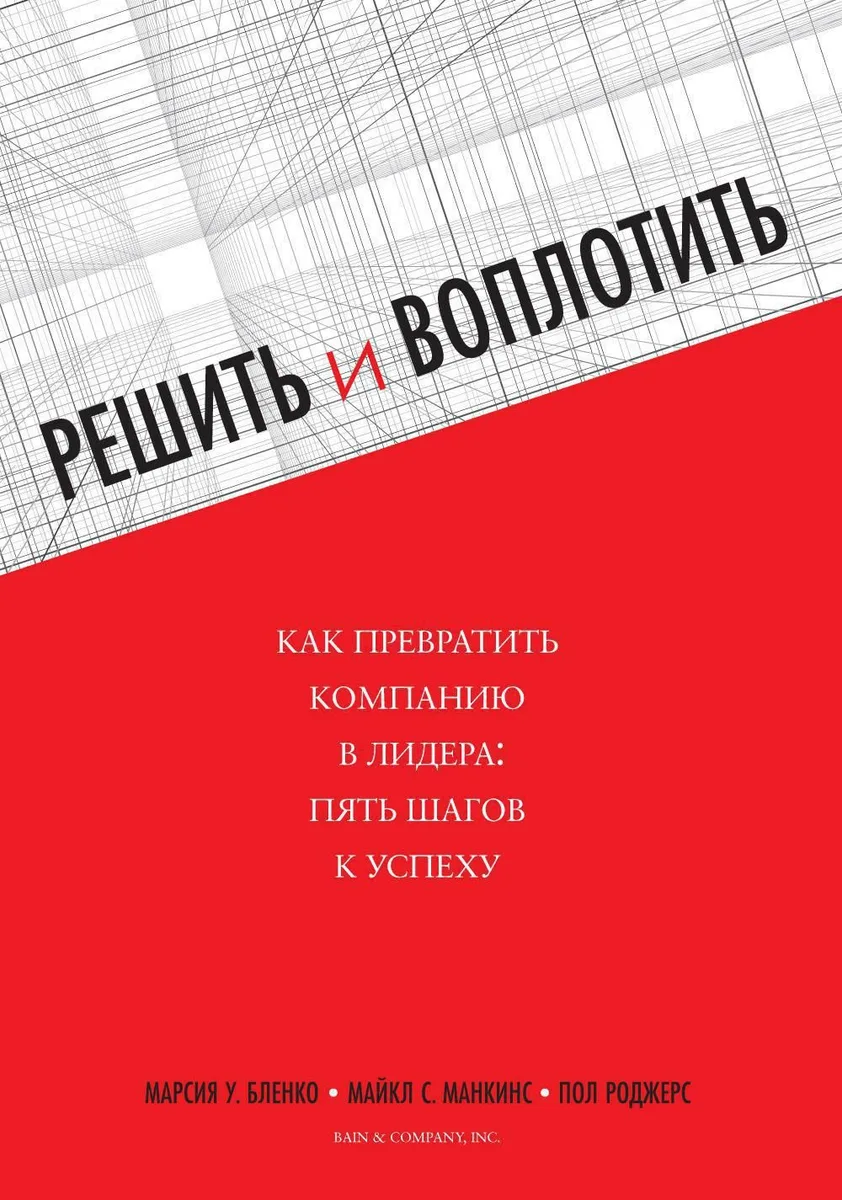 Решить и воплотить