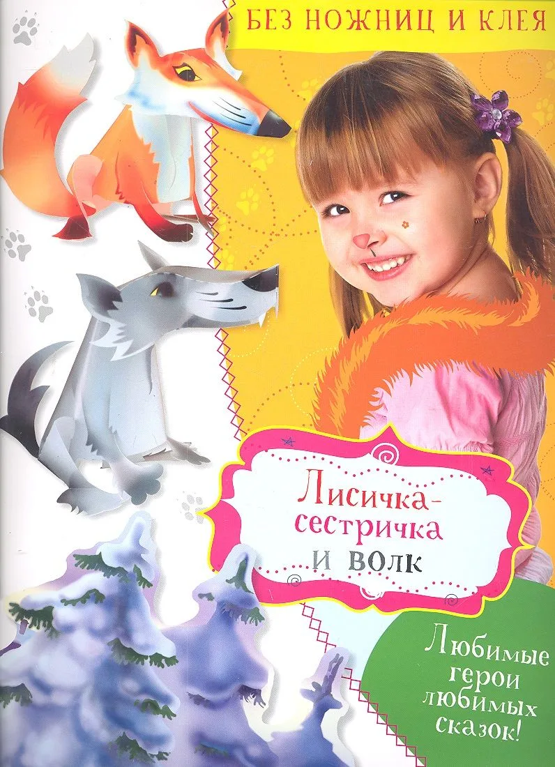 Лисичка-сестричка и волк