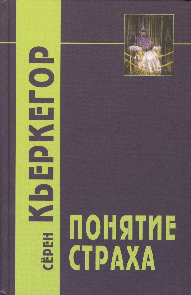 Понятие страха / 2-е изд.