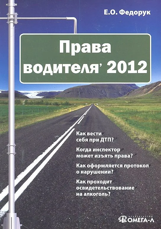 Права водителя' 2012 / (мягк). Федорук Е. (УчКнига)