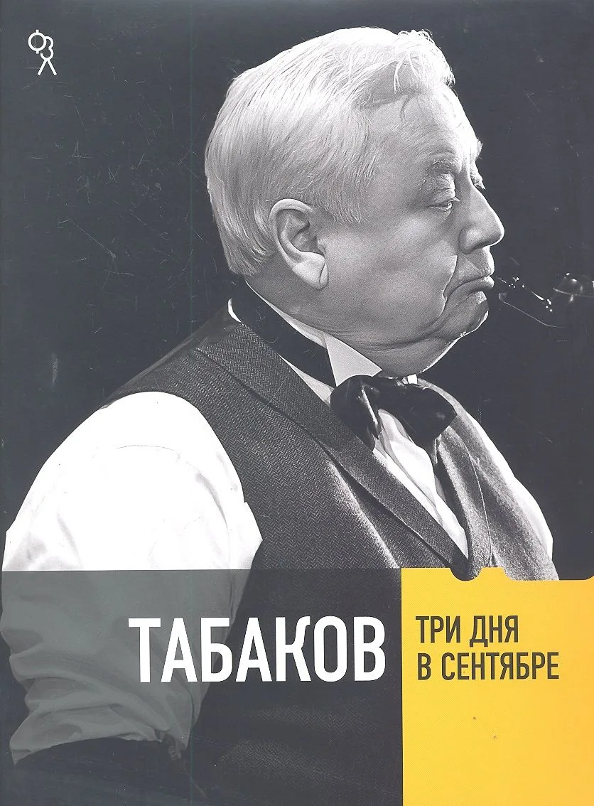 Три дня в сентябре