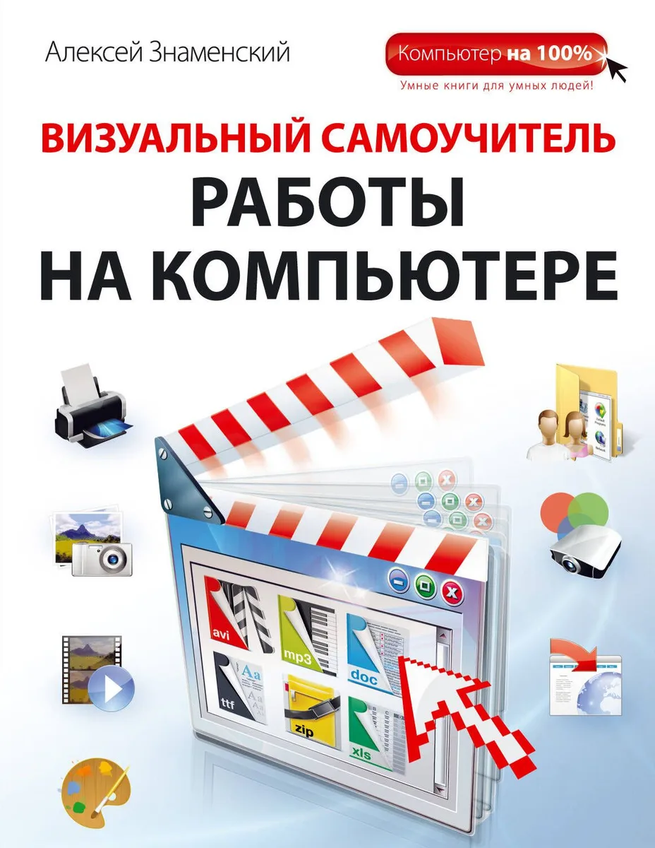 Визуальный самоучитель работы на компьютере