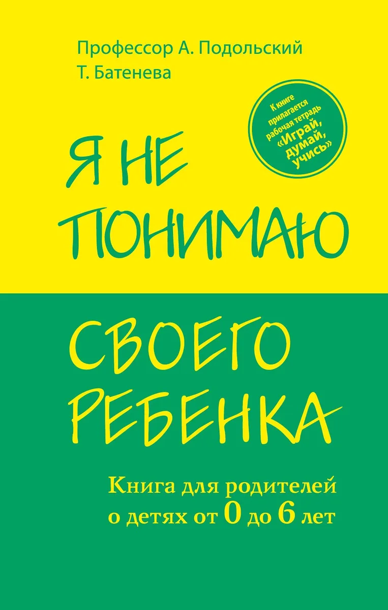 Я не понимаю своего ребенка. Книга для родителей о детях от 0 до 6 лет