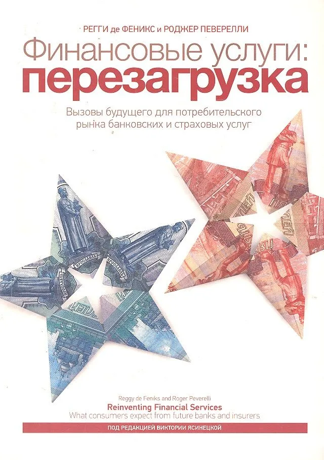 Финансовые услуги : перезагрузка