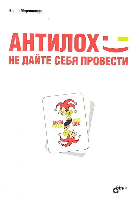 АнтиЛох: не дайте себя провести.