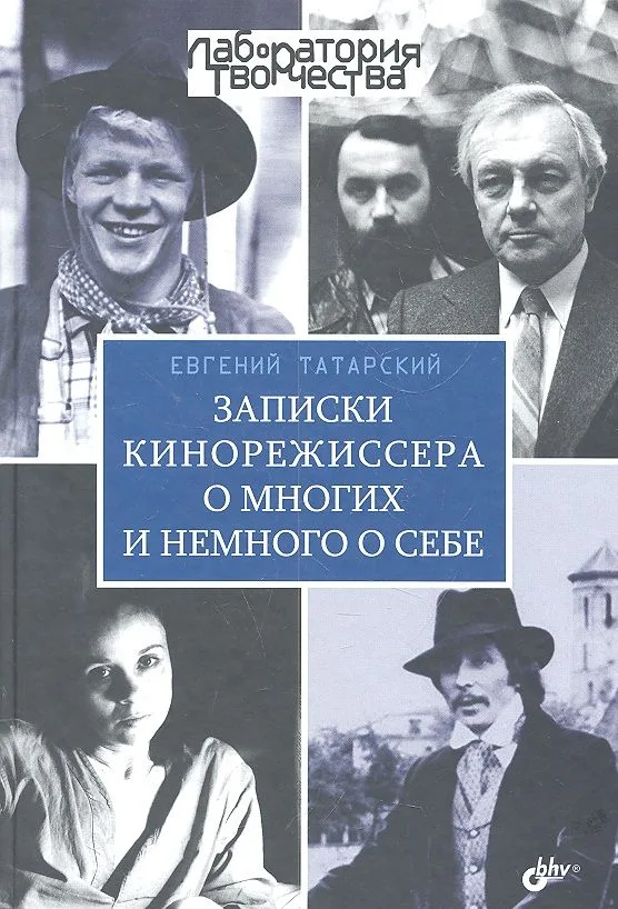Записки кинорежиссера о многих и немного о себе.