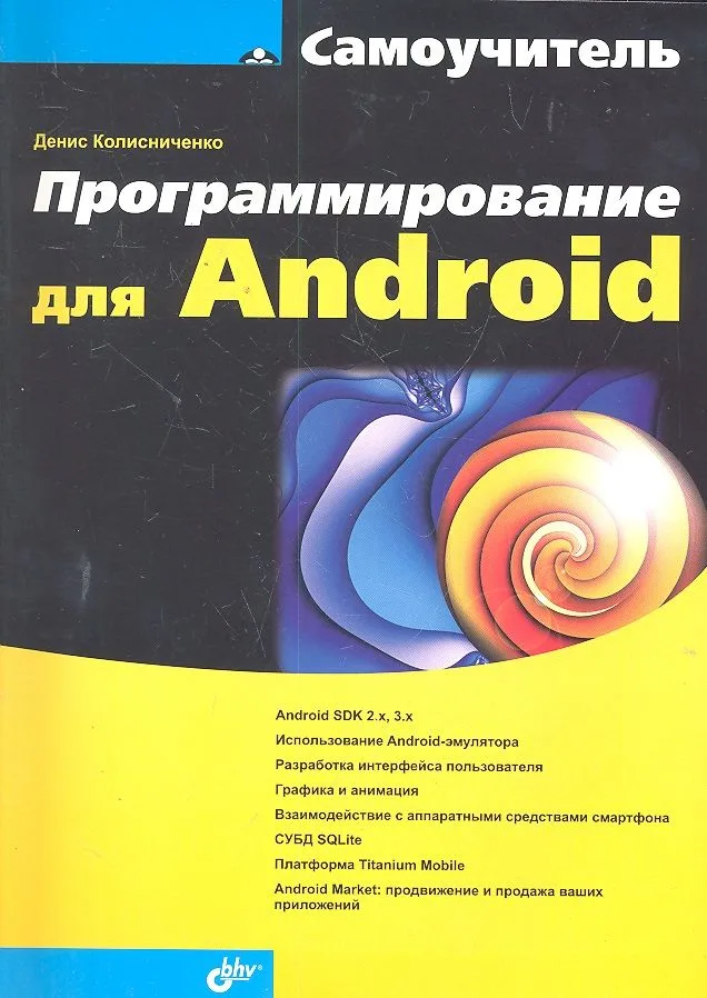 Программирование для Android. Самоучитель