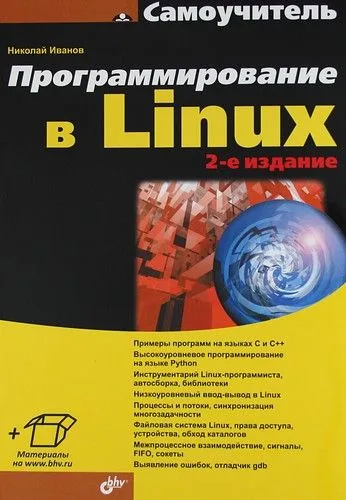 Программирование в Linux. Самоучитель. 2-е изд.