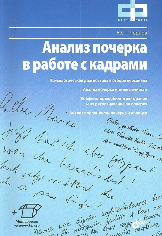 Анализ почерка в работе с кадрами