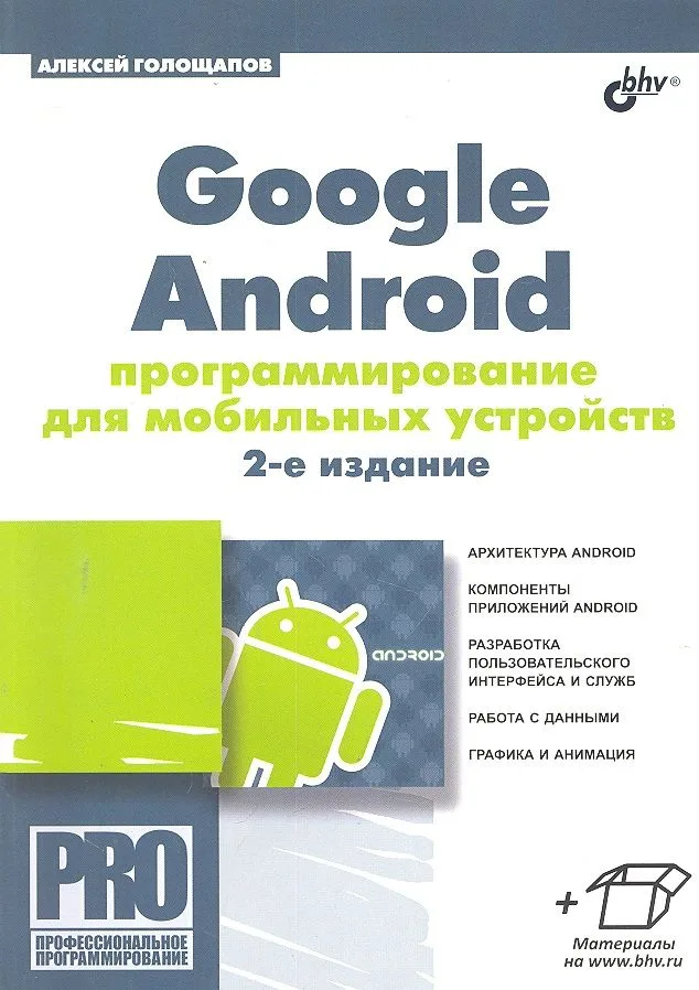 Google Android: программирование для мобильных устройств. 2-е изд.
