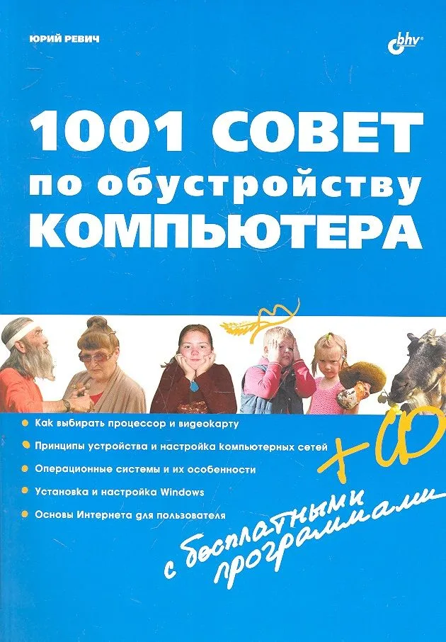 1001 совет по обустройству компьютера (+ CD)