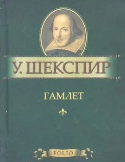 Гамлет