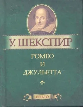 Ромео и Джульетта