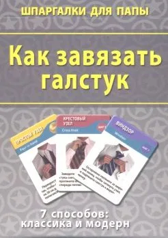 Как завязать галстук (ШпаргПапы) (50 карт) (коробка)