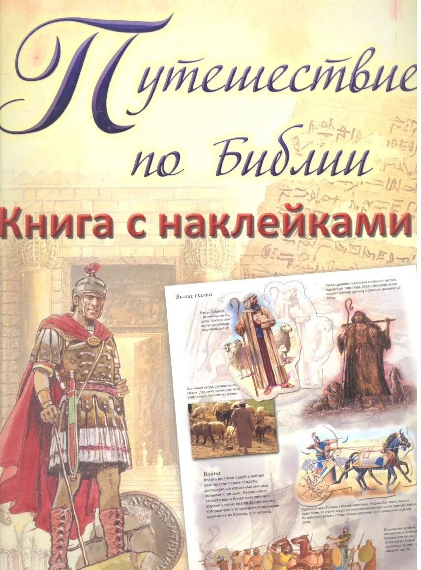 Путешествие по Библии.Книга с наклейками