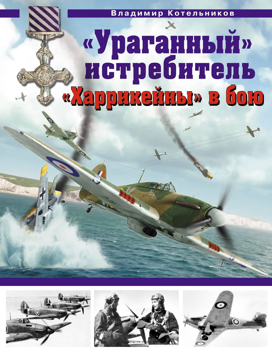 Ураганный истребитель. "Харрикейны" в бою