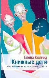 Книжные дети. Все, что мы хотели знать о сексе: [роман]