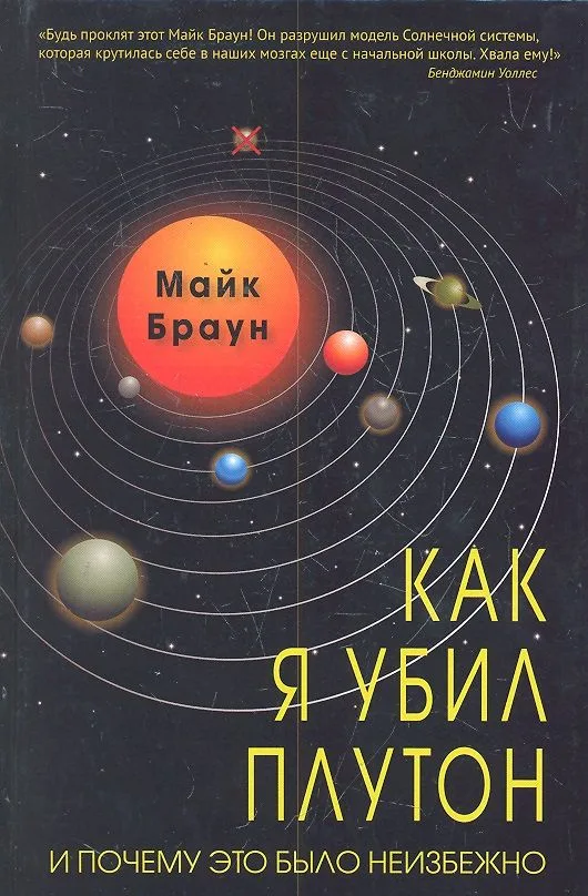 Как я убил Плутон и почему это было неизбежно.