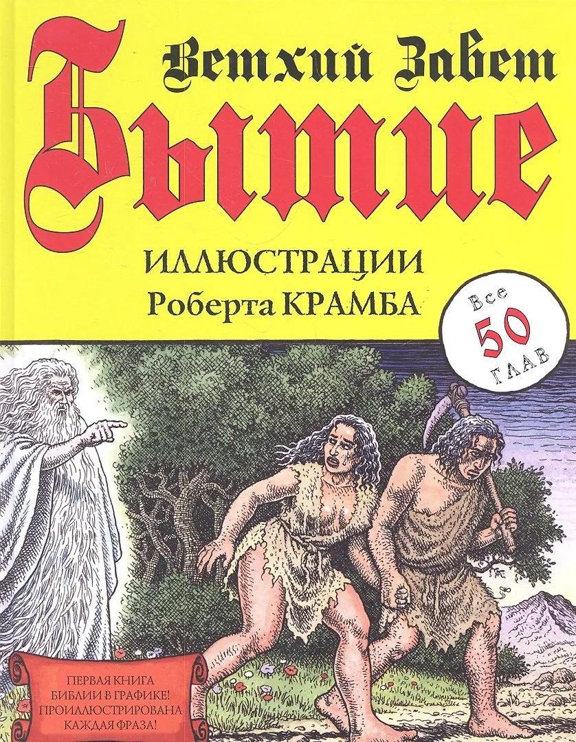 Бытие. Ветхий Завет. Иллюстрации Р. Крамба.