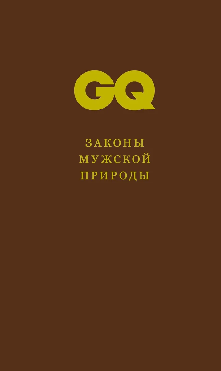 Законы мужской природы