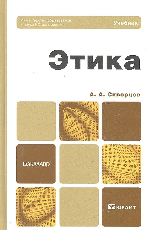Этика : учебник для бакалавров
