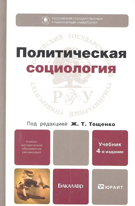 Политическая социология 4-е изд. пер. и доп.
