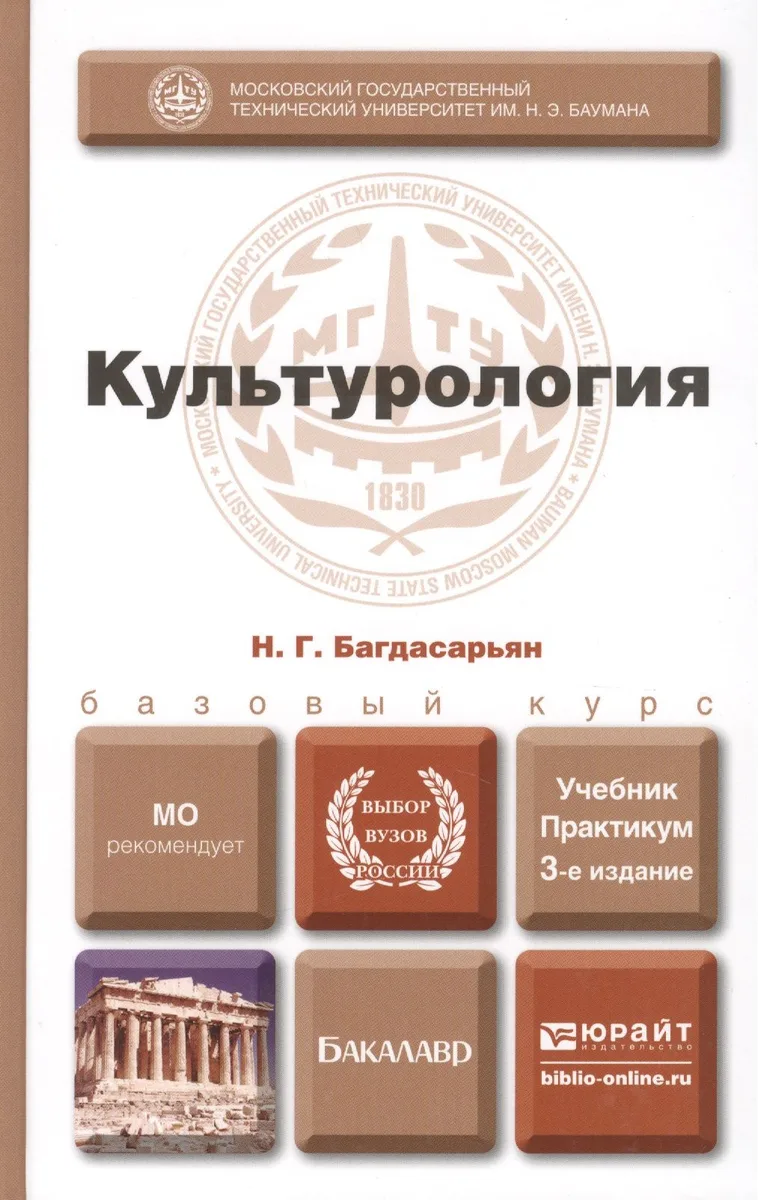 Культурология 3-е изд., пер. и доп. учебник для бакалавров
