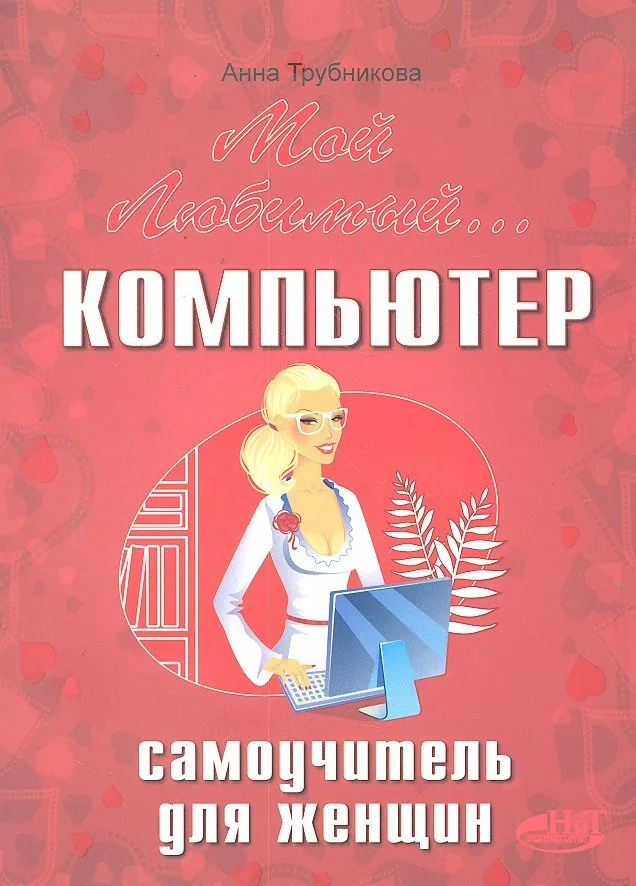 Мой любимый компьютер. Самоучитель для женщин