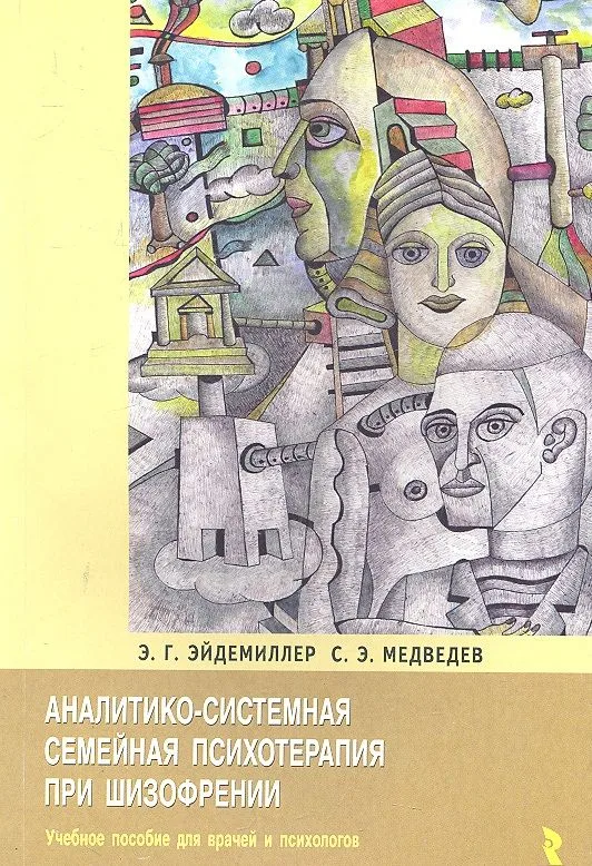 Аналитико-системная семейная психология при шизофрении / (мягк). Эйдемиллер Э., Медведев С. (Речь)