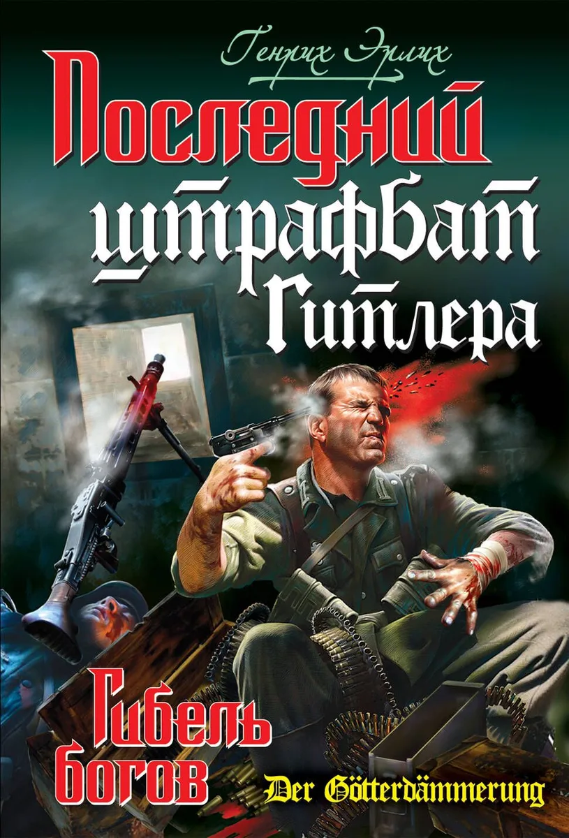 Последний штрафбат Гитлера. Гибель богов