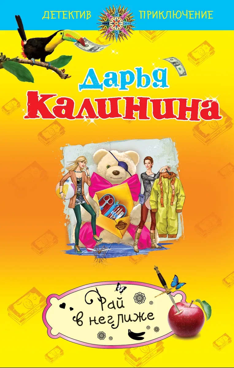Рай в неглиже: роман