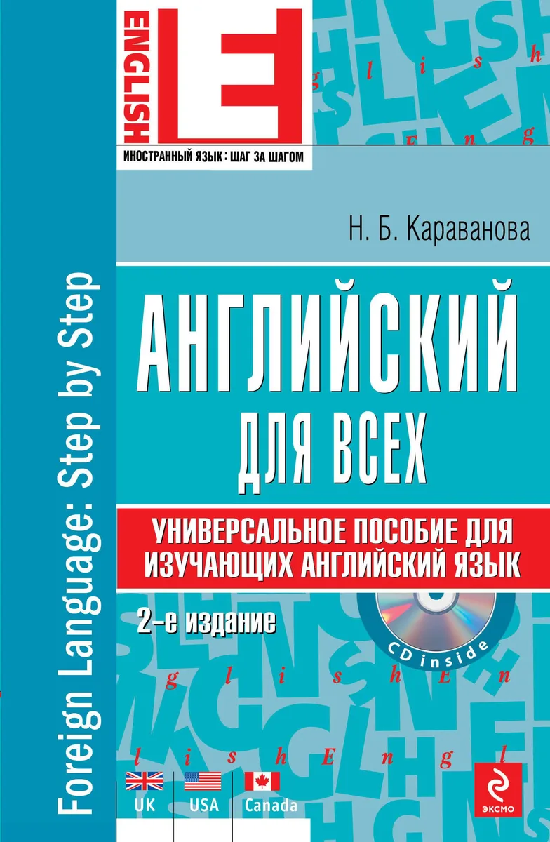 Английский язык : универсальное пособие для изучающих английский язык +CD/ 2-е изд.