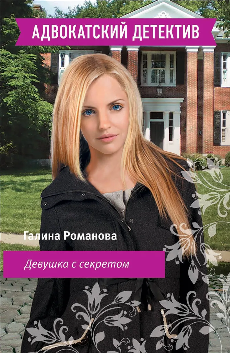 Девушка с секретом : роман