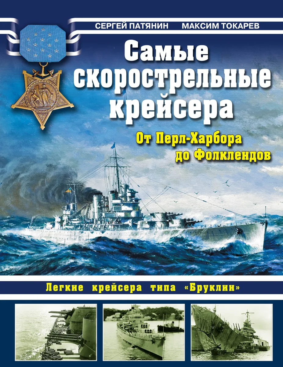 Самые скорострельные крейсера.От Перл-Харбора до Фолклендов