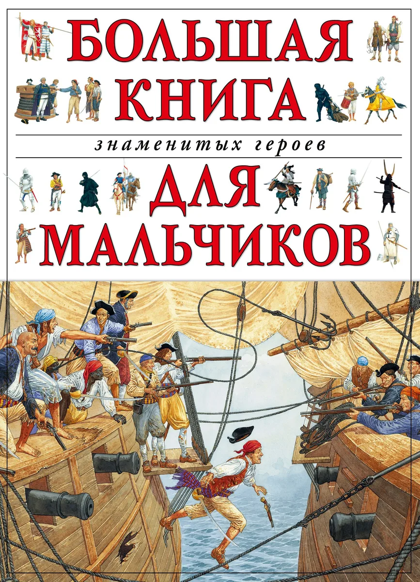 Большая книга знаменитых героев для мальчиков