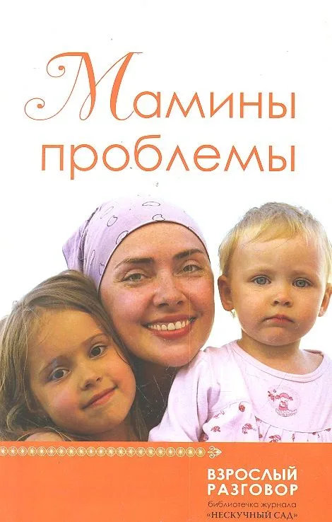 Мамины проблемы : [сб.ст.]