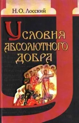 Условия абсолютного добра. Основы этики