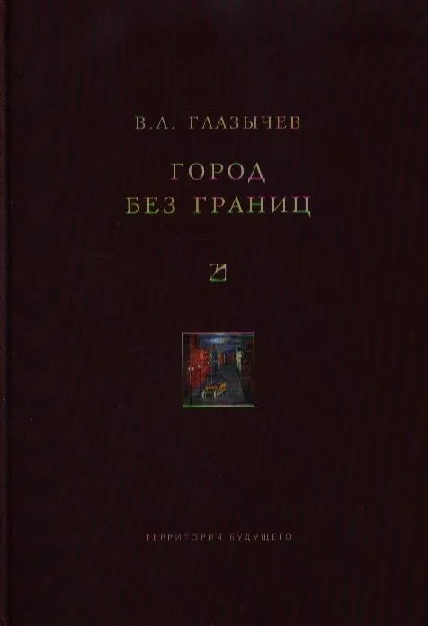 Город без границ