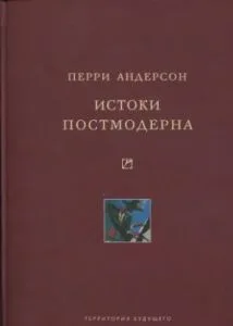 Истоки постмодерна